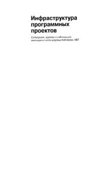 Инфраструктура программных проектов. Соглашения, идиомы и шаблоны для многократно используемых библиотек .NET