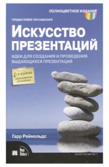 Искусство презентаций. Идеи для создания и проведения выдающихся презентаций