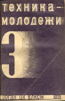 Техника - молодежи 1935-03