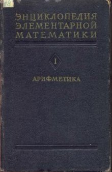 Энциклопедия элементарной математики. Арифметика