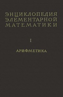 Энциклопедия элементарной математики. Арифметика