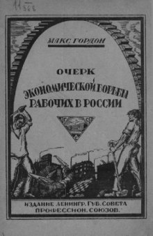 Очерк экономической борьбы рабочих в России  Из истории волнений и забастовок