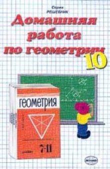 Домашняя работа по геометрии за 10 класс к учебнику «Геометрия. 7-11 класс»