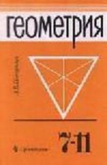Домашняя работа по геометрии за 7 класс к учебнику «Геометрия. 7-11 класс»