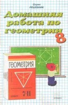 Домашняя работа по геометрии за 8 класс к учебнику «Геометрия. 7-11 класс»