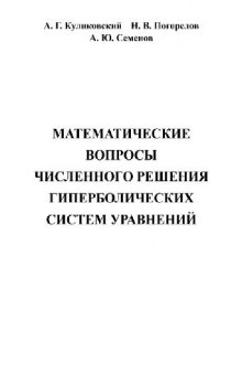 Математические вопросы численного решения гиперболических систем уравнений