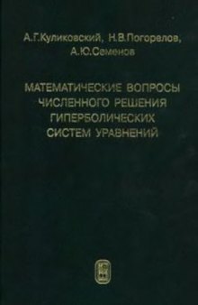 Математические вопросы численного решения гиперболических систем уравнений