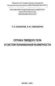 Оптика твердого тела и систем пониженной размерности.