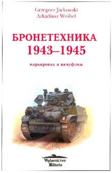 Wozy bojowe 1943-1945 malowanie i oznakowanie