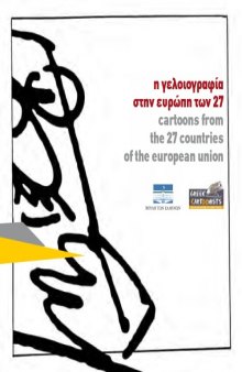 η γελοιογραφία στην ευρώπη των 27   cartoons from the 27 countries of the european union  (Greek edition)