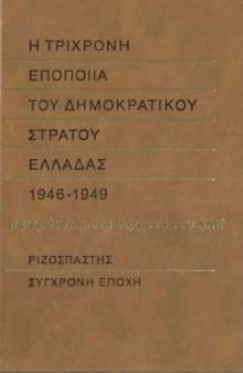 Η Τριχρονη εποποιία του Δημοκρατικου Στρατου Ελλάδας 1946-49