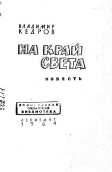 На край света  Повесть о С. Дежневе и его товарищах  Для среднего и старшего возраста