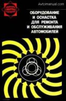 Оборудование и оснастка для ремонта и обслуживания автомобилей