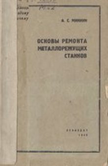 Основы ремонта металлорежущих станков