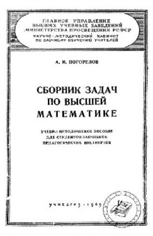 Сборник задач по высшей математике