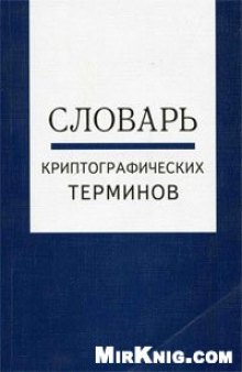 Словарь криптографических терминов