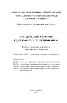 Методические указания к дипломному проектированию по специальности 060800 - ''Экономика и управление на предприятиях''