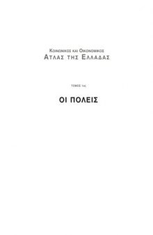 Κοινωνικός και οικονομικός άτλας της Ελλάδας : Τόμος 1ος - Οι πόλεις,  2η έκδοση