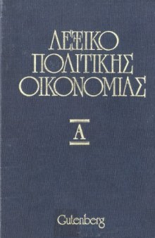 Λεξικό Πολιτικής Οικονομίας ( Τόμος Α' )