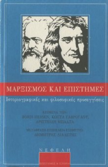 Μαρξισμός και Επιστήμες: Ιστοριογραφικές και Φιλοσοφικές Προσεγγίσεις