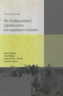 Μη Κυβερνητικές Οργανώσεις και κυρίαρχη πολιτική