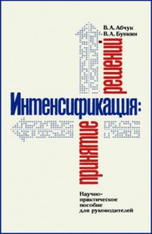 Интенсификация  принятие решений. Научно-практическое пособие для руководителей