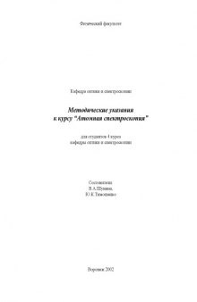 Методические указания к курсу ''Атомная спектроскопия''