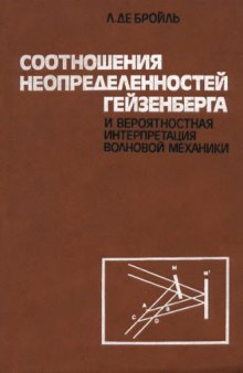 Соотношения неопределенностей Гейзенберга и вероятностная интерпретация волновой механики