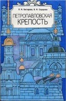 Петропавловская крепость. Путеводитель