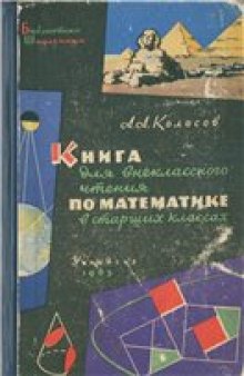 Книга для внеклассного чтения по математике в старших классах (VIII-X)