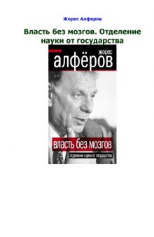 Власть без мозгов. Отделение науки от государства