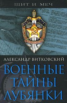 Военные тайны Лубянки