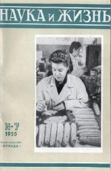 Наука и жизнь 1955-07