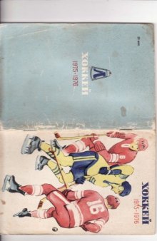 Календарь-справочник - Хоккей - 75-76