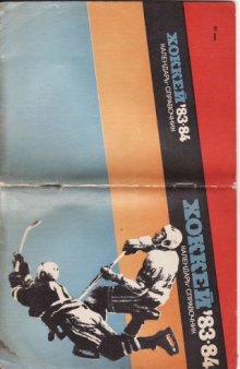 Календарь-справочник - Хоккей - 83-84