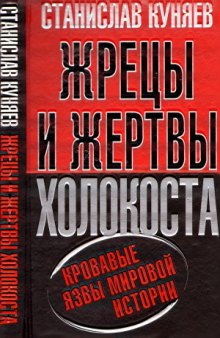 Жрецы и жертвы холокоста. Кровавые язвы мировой истории