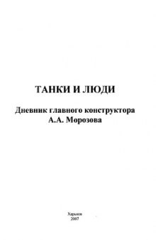 Танки и люди. Дневник главного конструктора А.А.Морозова