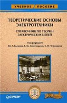 Теоретические основы электротехники: справочник по теории электрических цепей: учебное пособие для студентов высших учебных заведений, обучающихся по направлениям подготовки и специальностям техники и технологии