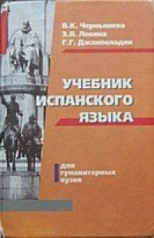 Учебник испанского языка для гуманитарных вузов: Учеб. для студентов вузов