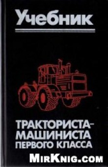 Учебник тракториста-машиниста первого класса