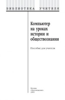 Компьютер на уроках истории и обществознания: Пособие для учителя