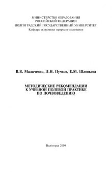 Методические рекомендации к учебной полевой практике по почвоведению