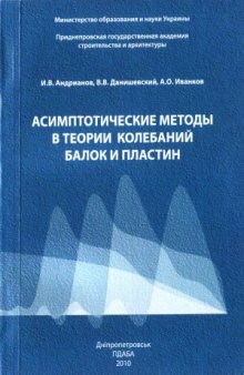 Асимптотические методы в теории колебаний балок и пластин