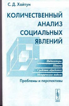 Количественный анализ социальных явлений  проблемы и перспективы