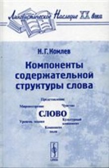 Компоненты содержательной структуры слова