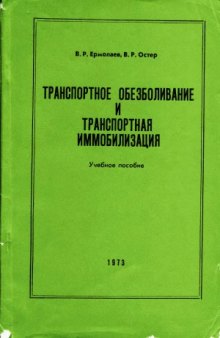 Транспортное обезболивание и транспортная иммобилизация