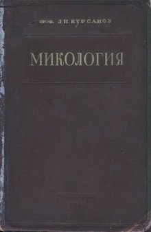 Микология Допущено НКП РСФСР в качестве учеб. пособия для ун-тов