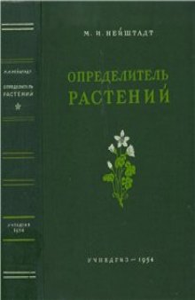 Определитель растений средней полосы европейской части СССР.
