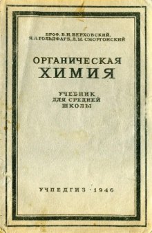 Органическая химия.