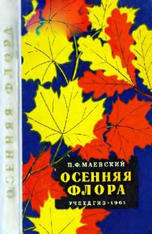 Осенняя флора средней полосы Европейской части СССР. Определитель